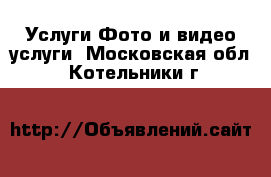 Услуги Фото и видео услуги. Московская обл.,Котельники г.